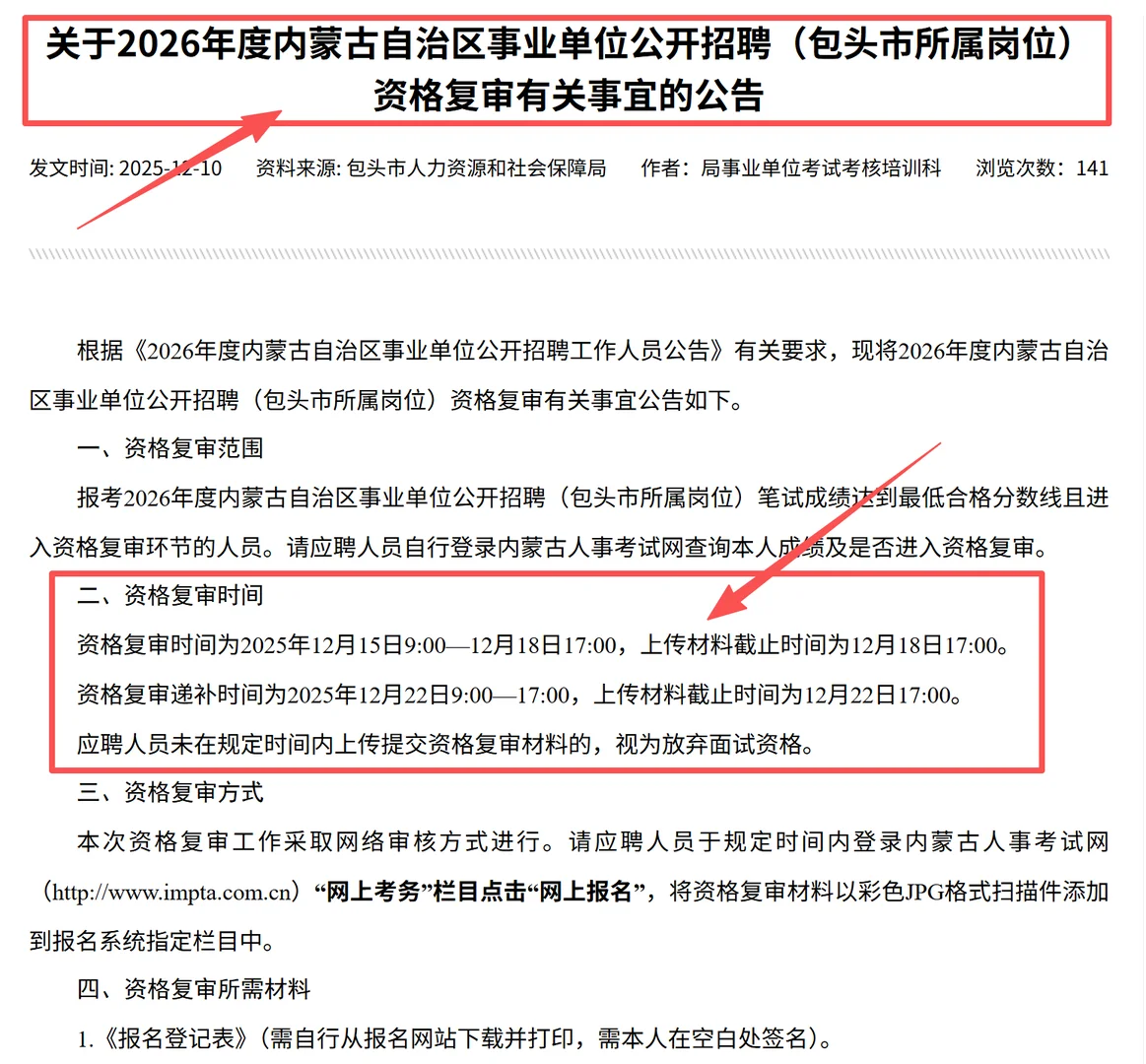 26年事业单位包头地区资格复审已发布