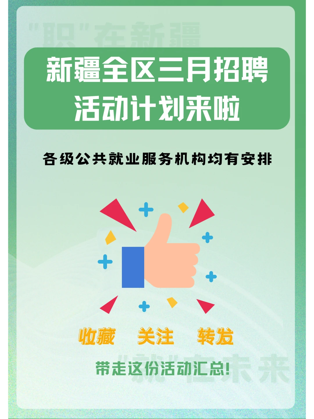 新疆全区三月招聘活动计划总汇！（第二批）