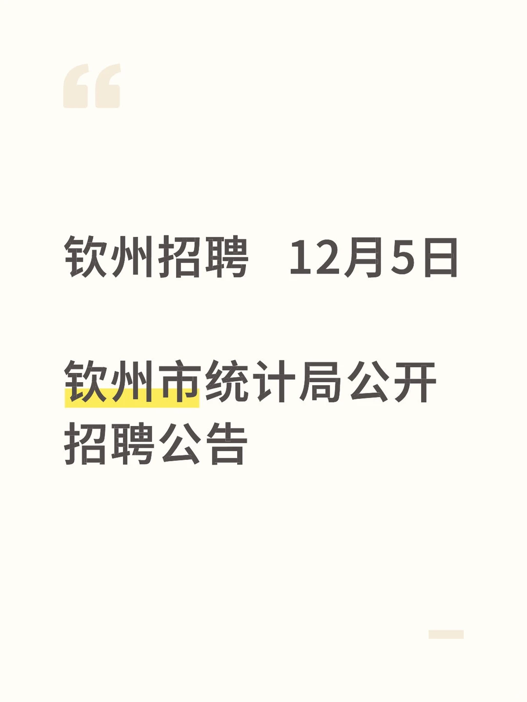 12月5日丨钦州市统计局公开招聘公告