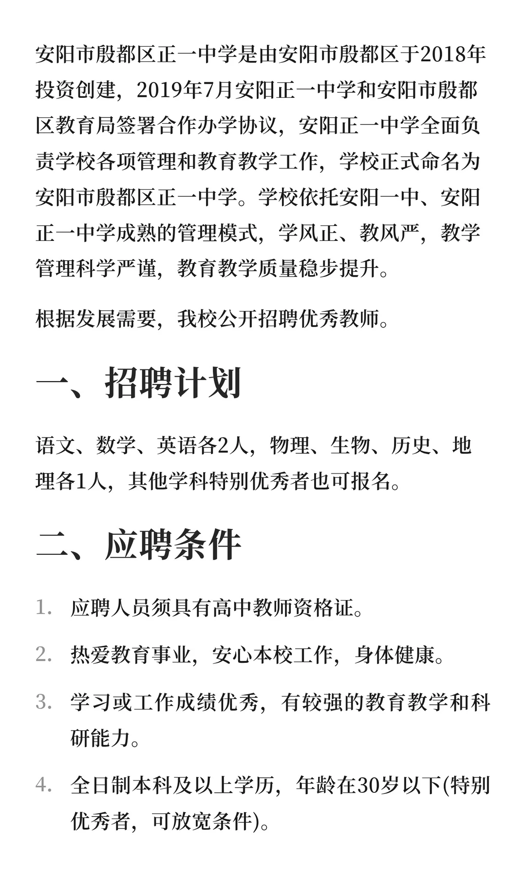 安阳市殷都区正一中学招聘公告