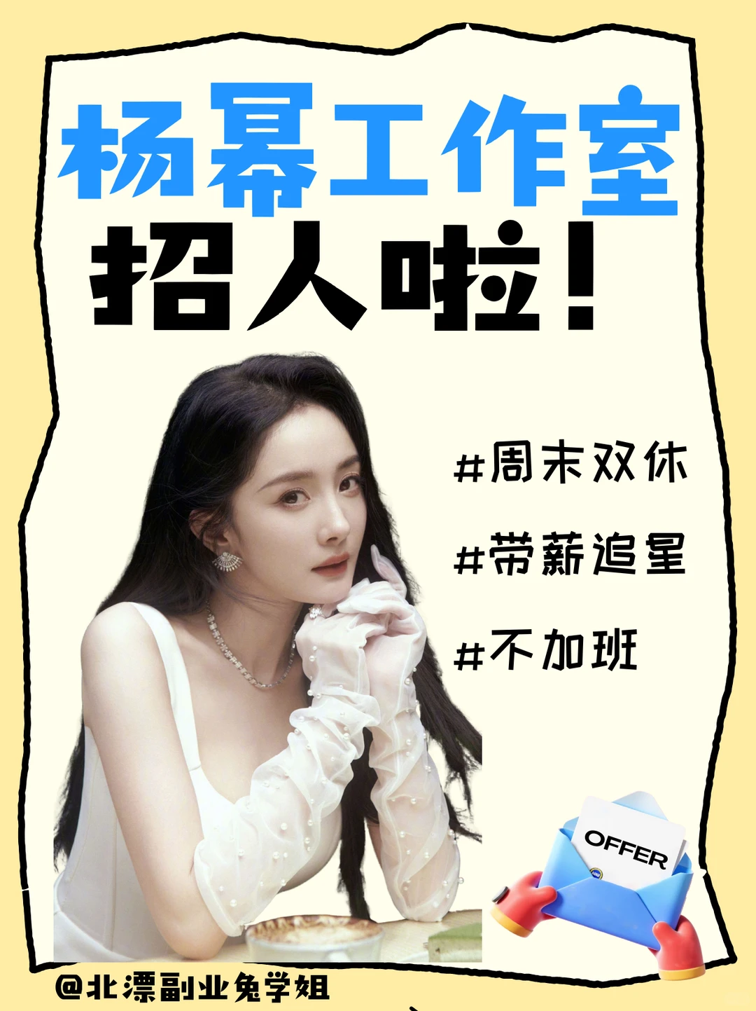 杨幂工作室招人啦❗️这波岗位也太香了吧❗️