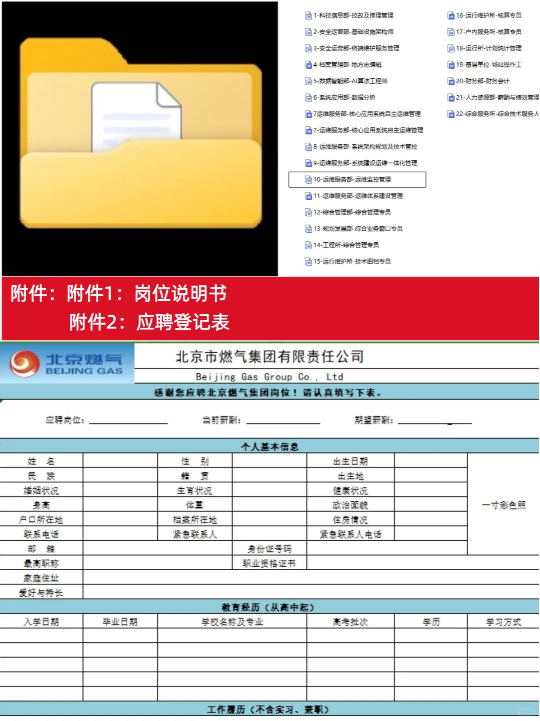 ✅北京市燃气集团招聘22人❗社会招聘❗