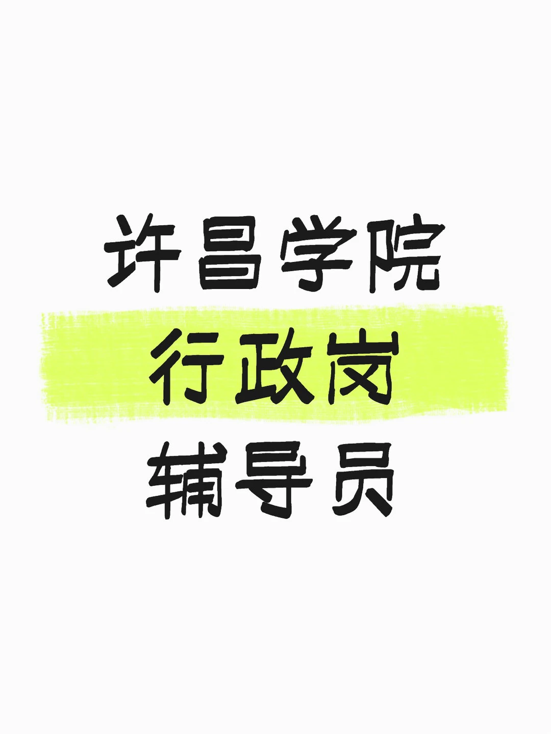 许昌学院还在招人，还有想来的吗