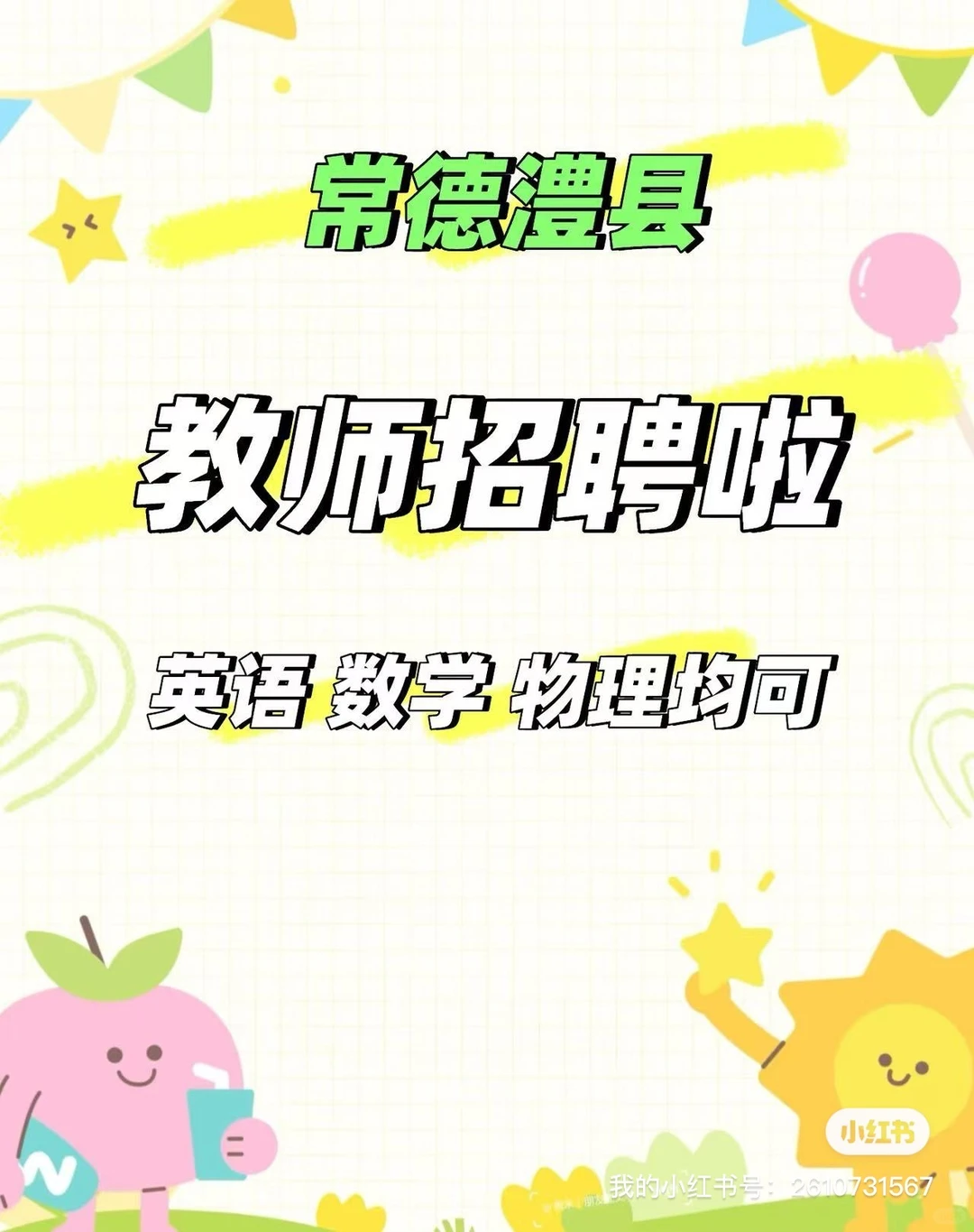 英语老师 数学老师招聘常德澧县