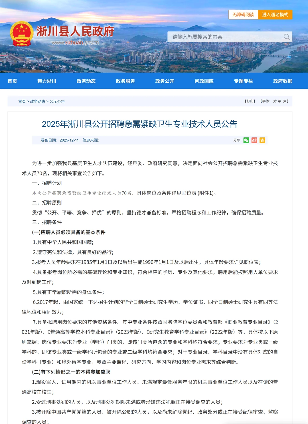 南阳淅川招聘卫生技术人员70人！