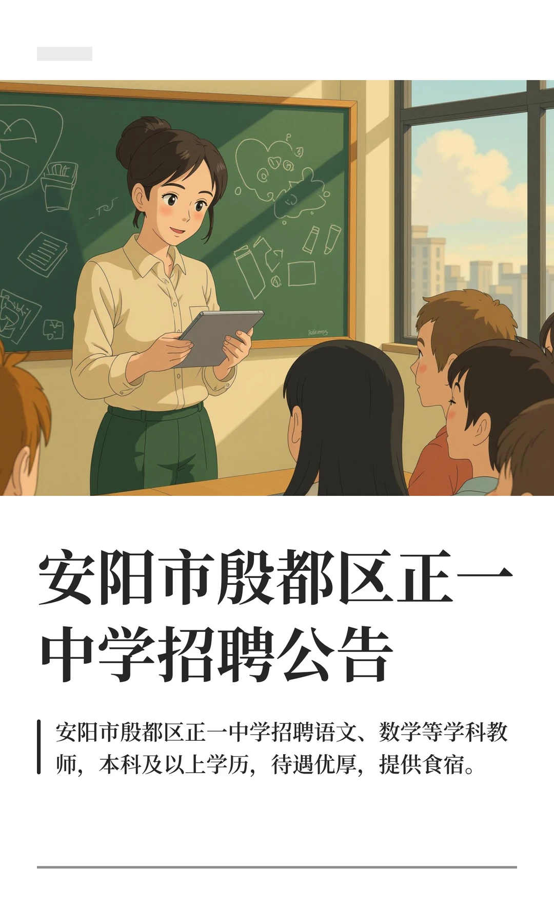 安阳市殷都区正一中学招聘公告