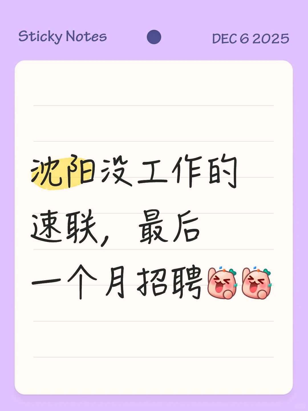 沈阳没工作的速联，最后一个月招聘