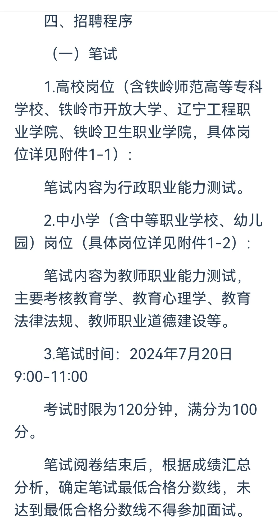 2024年铁岭市公开招聘教师公告