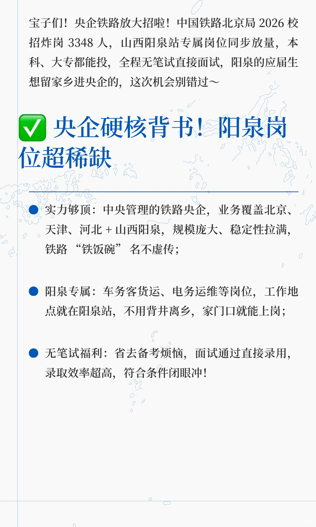 山西阳泉有岗 北京局铁路2026校招 3348人