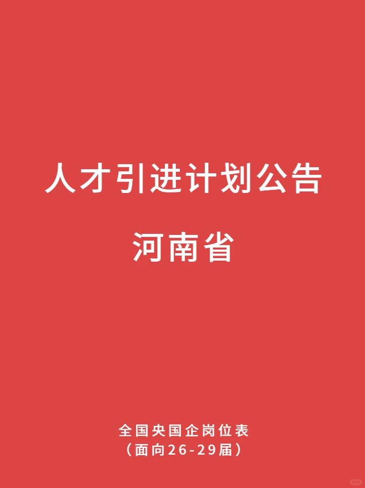 1214 河南省 最新央国企人才引进计划公告
