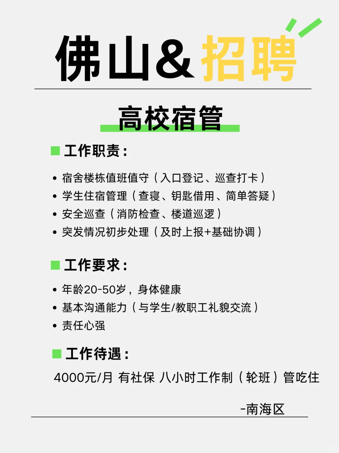 佛山高校招宿管啦！有人来吗？
