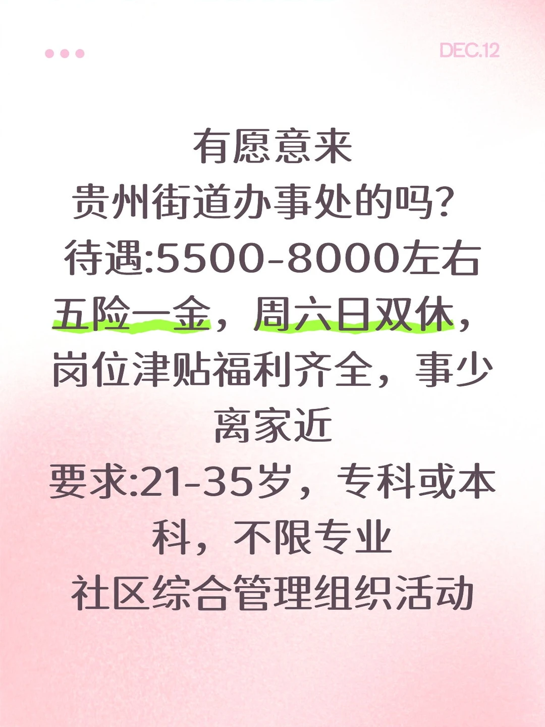 有想街道办事处的吗？稳定离家近