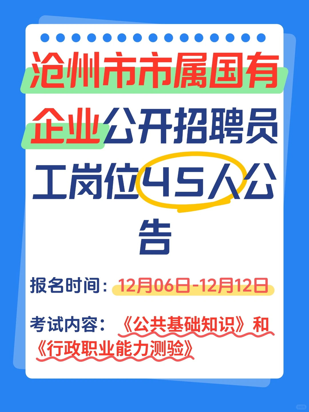 25沧州市市属国有企业报名笔试内容备考资料