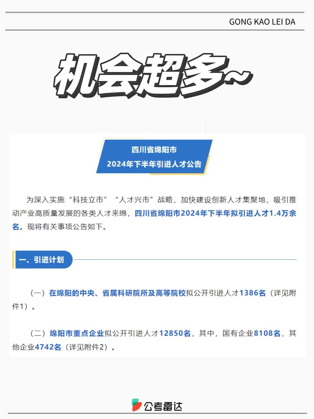 大型！1.4W人，绵阳企事业单位！