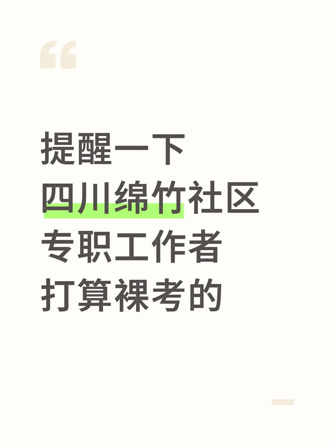 提醒四川绵竹社区专职工作者，打算裸考的