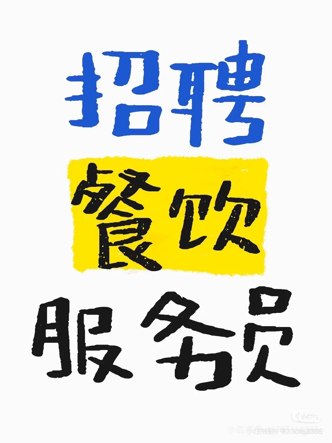 衡阳4k招聘餐饮服务员