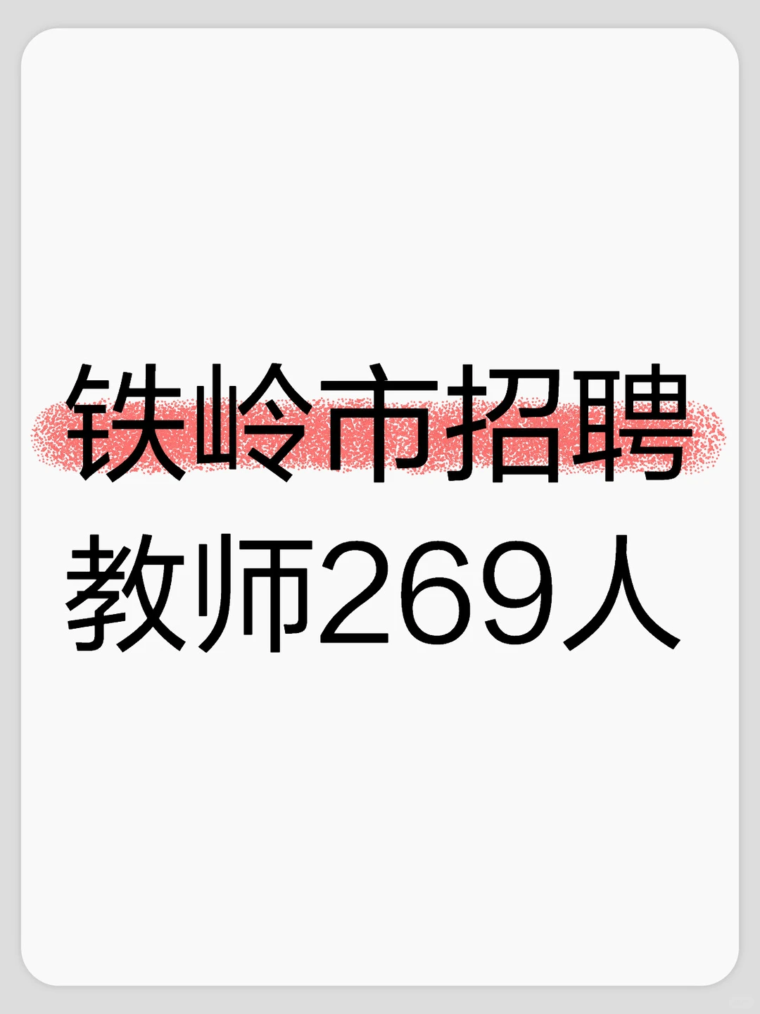 铁岭市公开招聘教师269人
