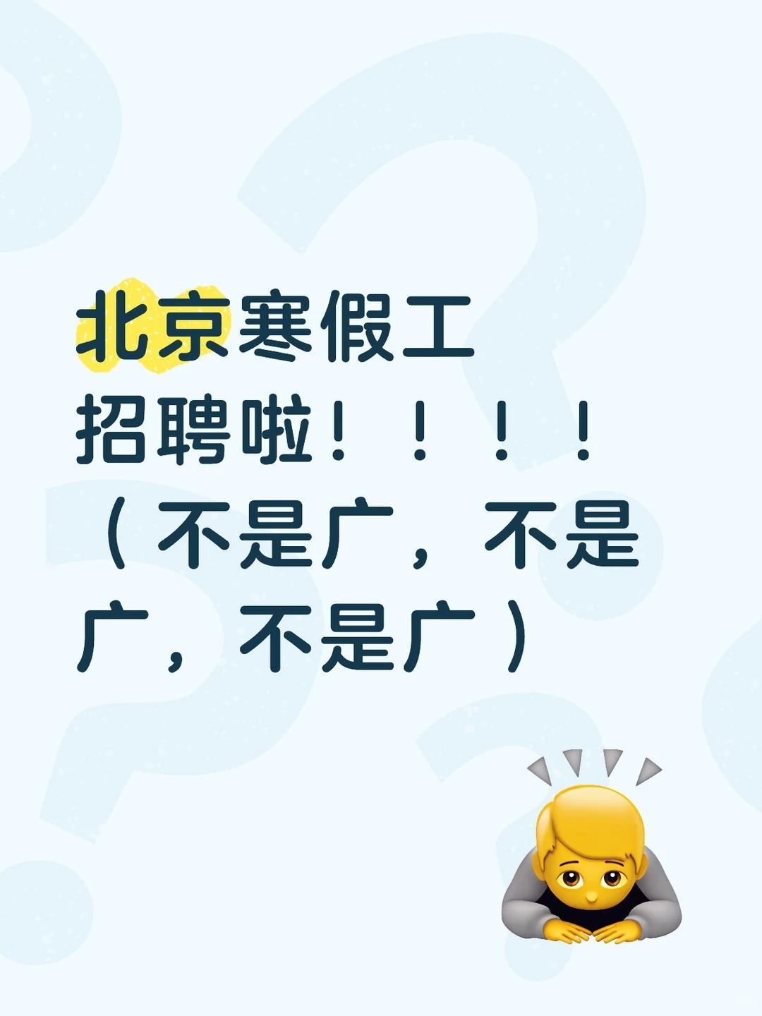 北京寒假工招聘