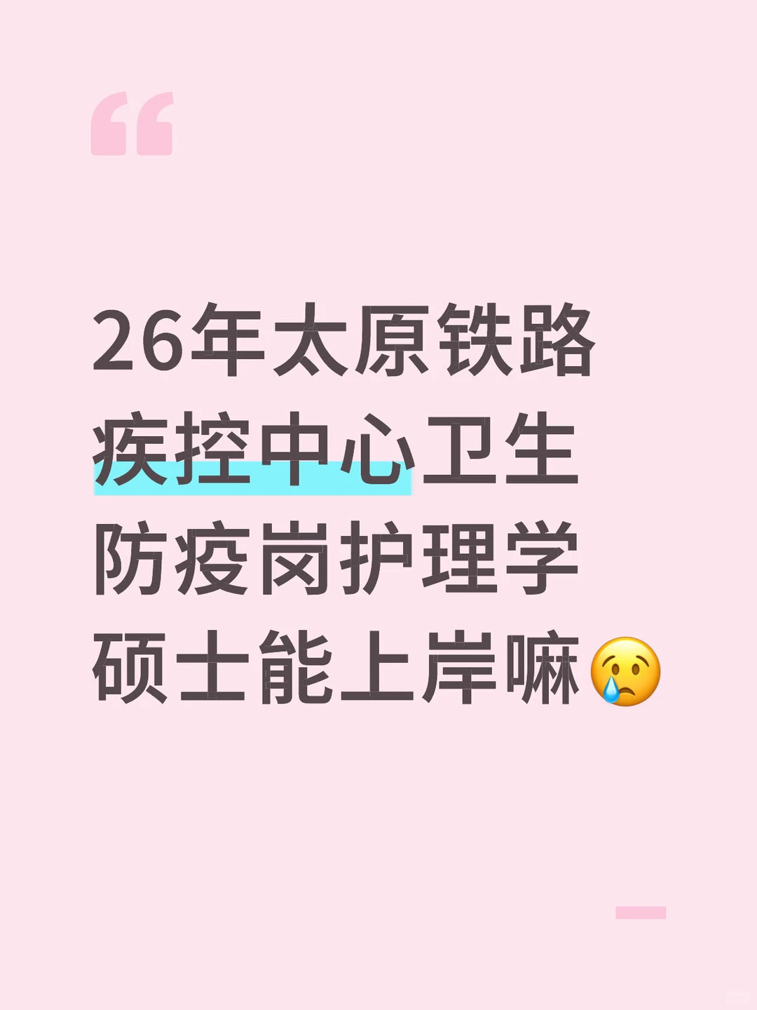 26年太原铁路疾控中心卫生防疫岗招聘