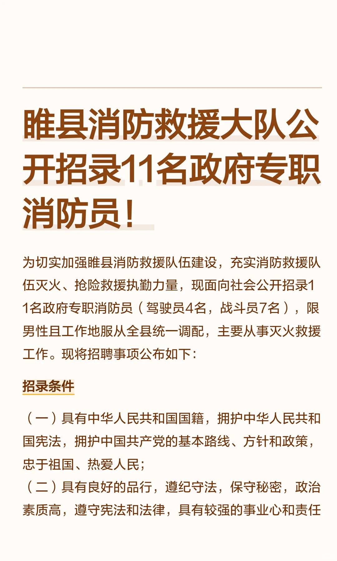 睢县消防救援大队公开招录11名政府专职消防