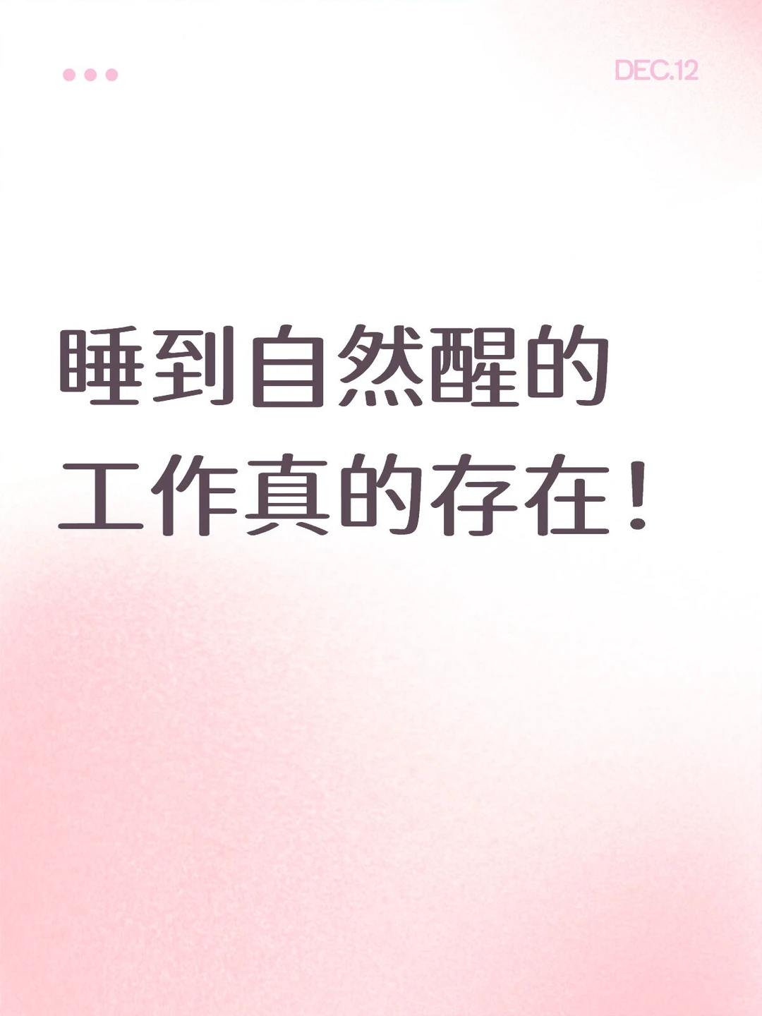 睡到自然醒的工作真的存在！