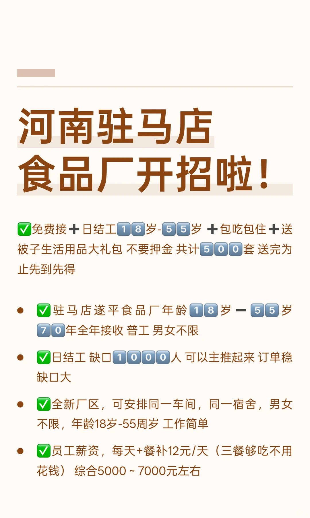 河南驻马店食品厂开招啦！