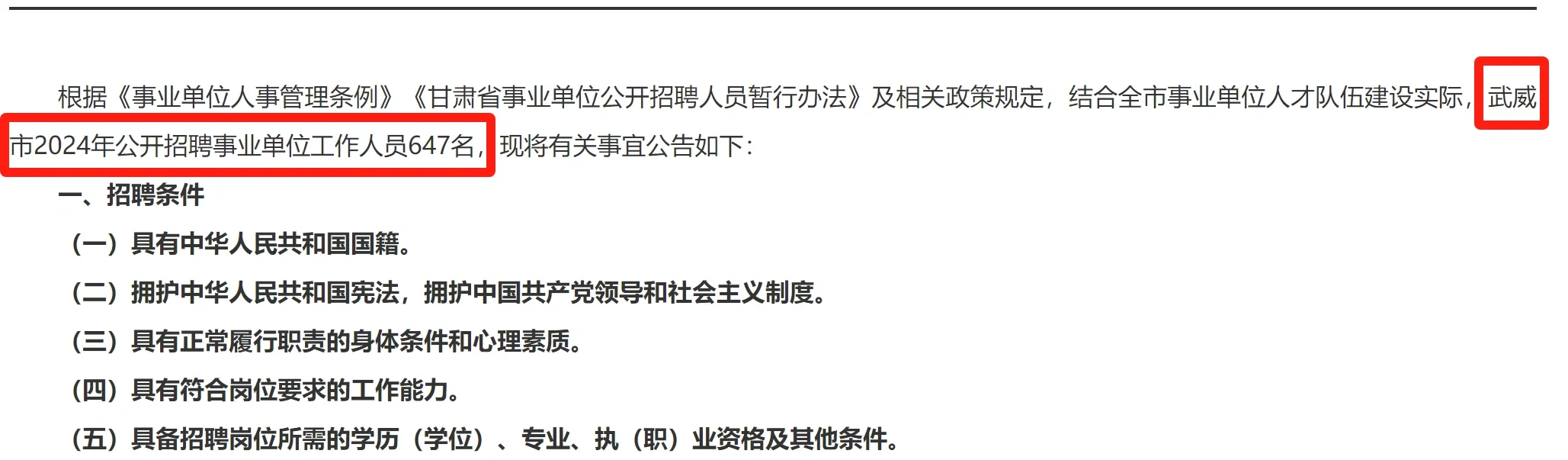 武威事业单位招聘647人