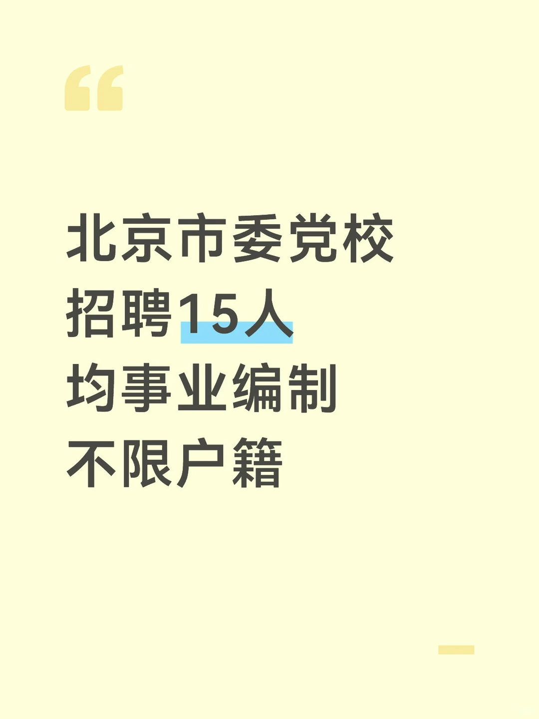 北京市委党校招聘15人 均事业编制 不限户籍