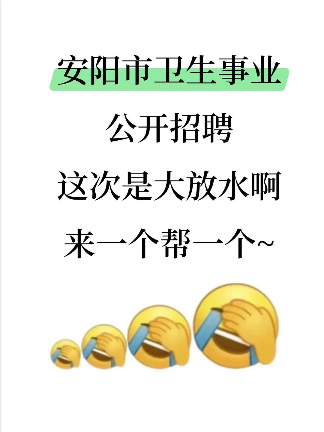 安阳市卫生事业招聘，来一个帮一个！