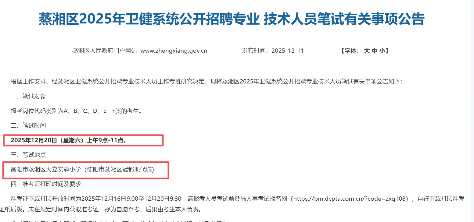 蒸湘区卫健系统笔试时间已出，12月20日笔试
