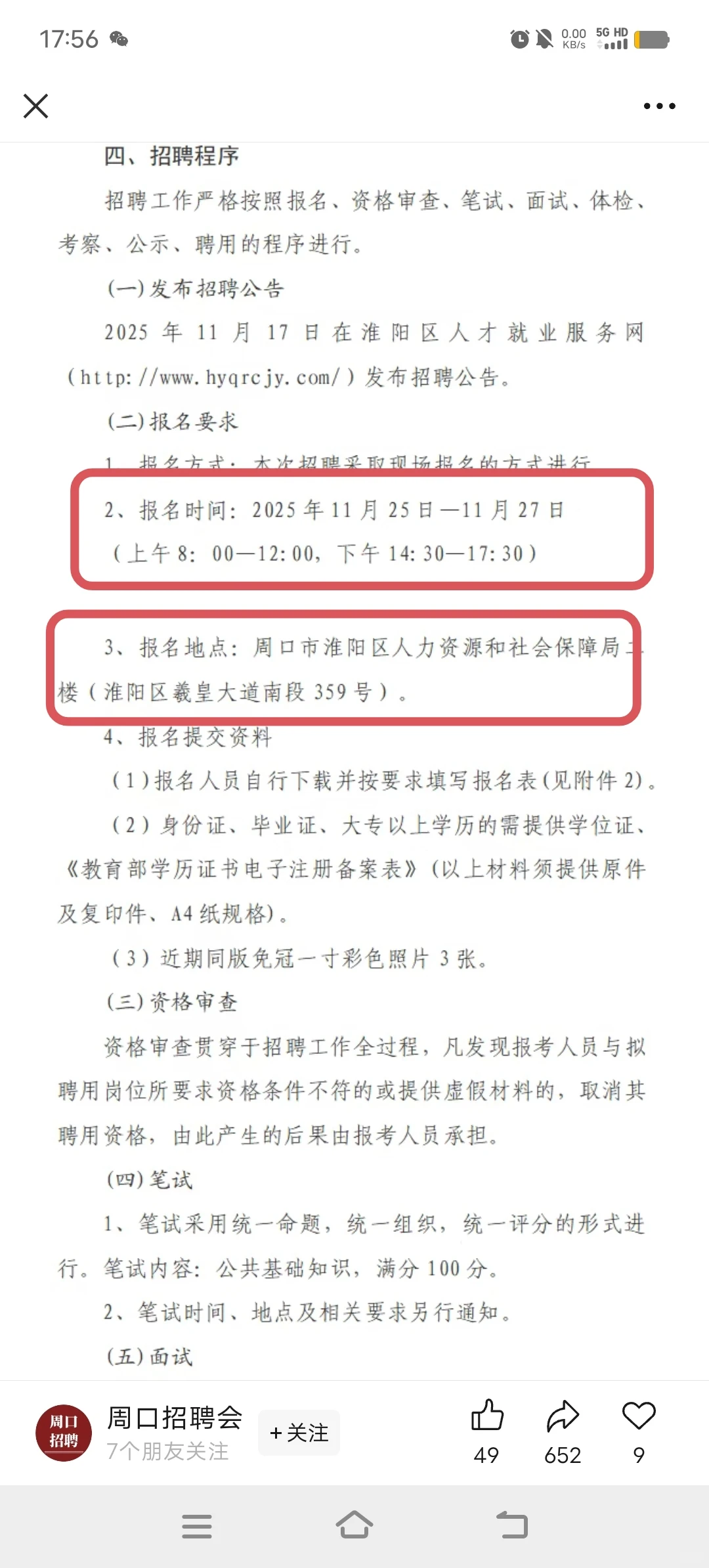 招人了！周口淮阳区招聘7人！