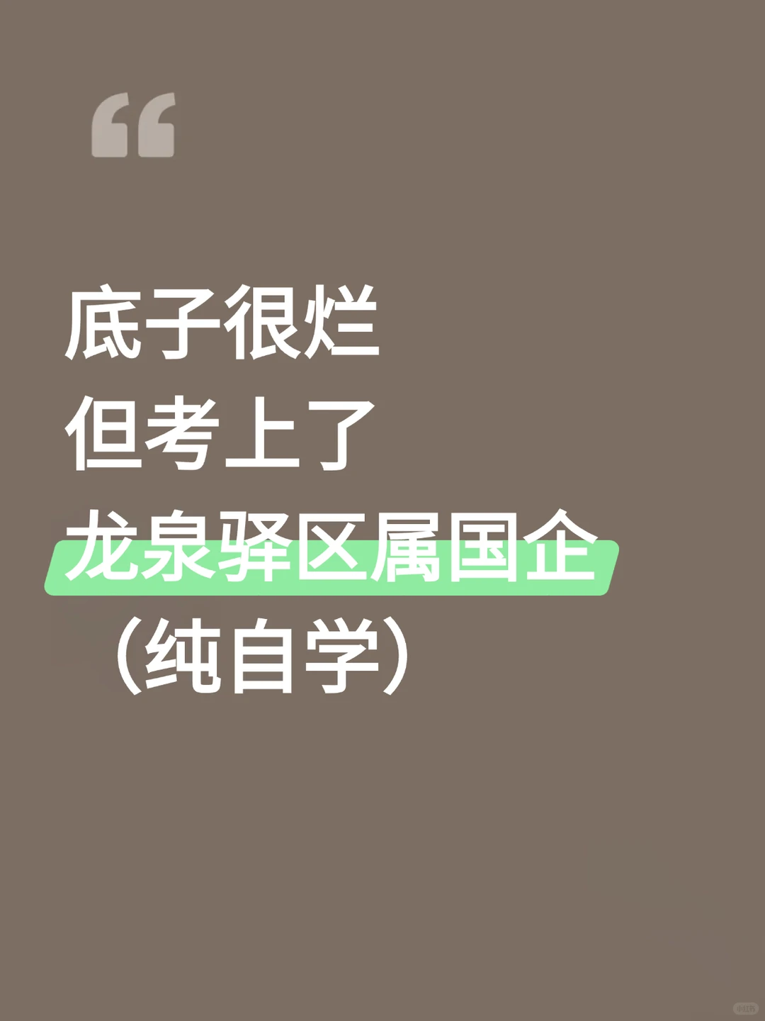 底子很烂，但考上了成都龙泉驿区国企(自学