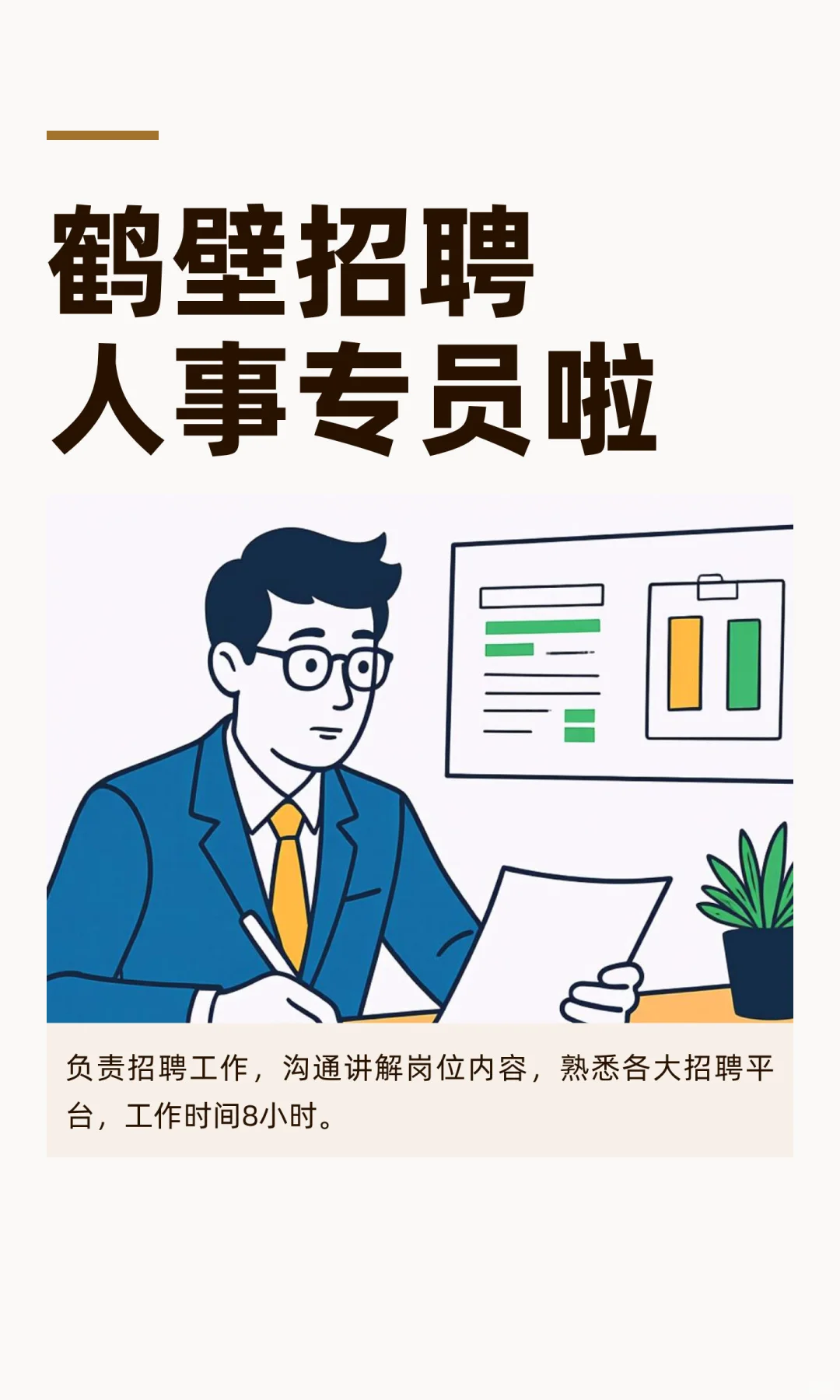 鹤壁招聘人事专员啦