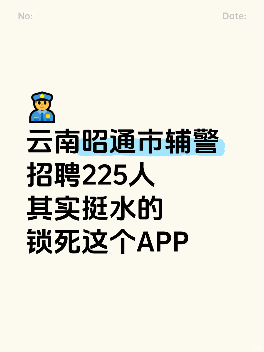 云南昭通辅警招聘225人，赶紧锁死这个app！