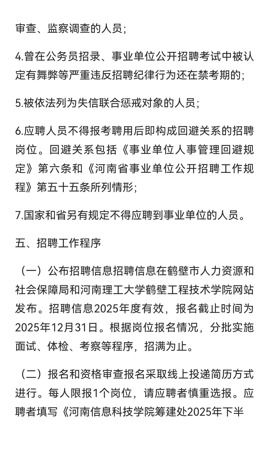 河南信息科技学院（筹）2025年招聘
