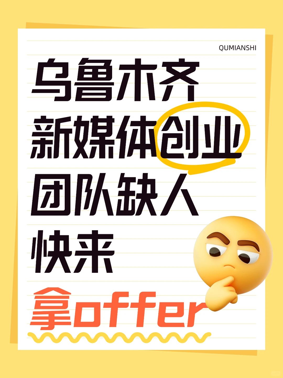 乌鲁木齐，0经验也能学新媒体？真招人！
