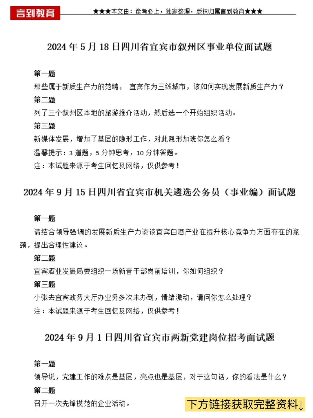宜宾市事业单位面试题，33套含答案