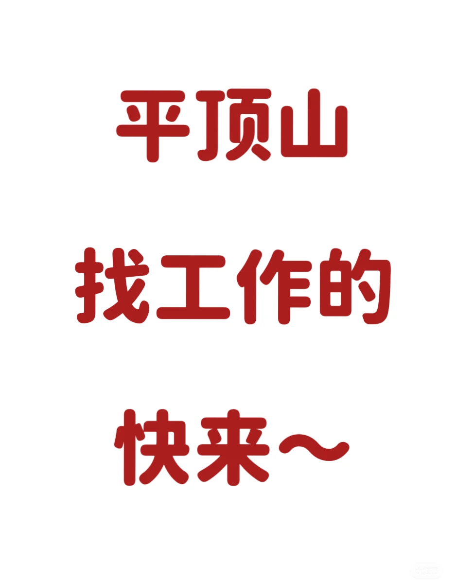 找工作，平顶山平顶山市，快快来