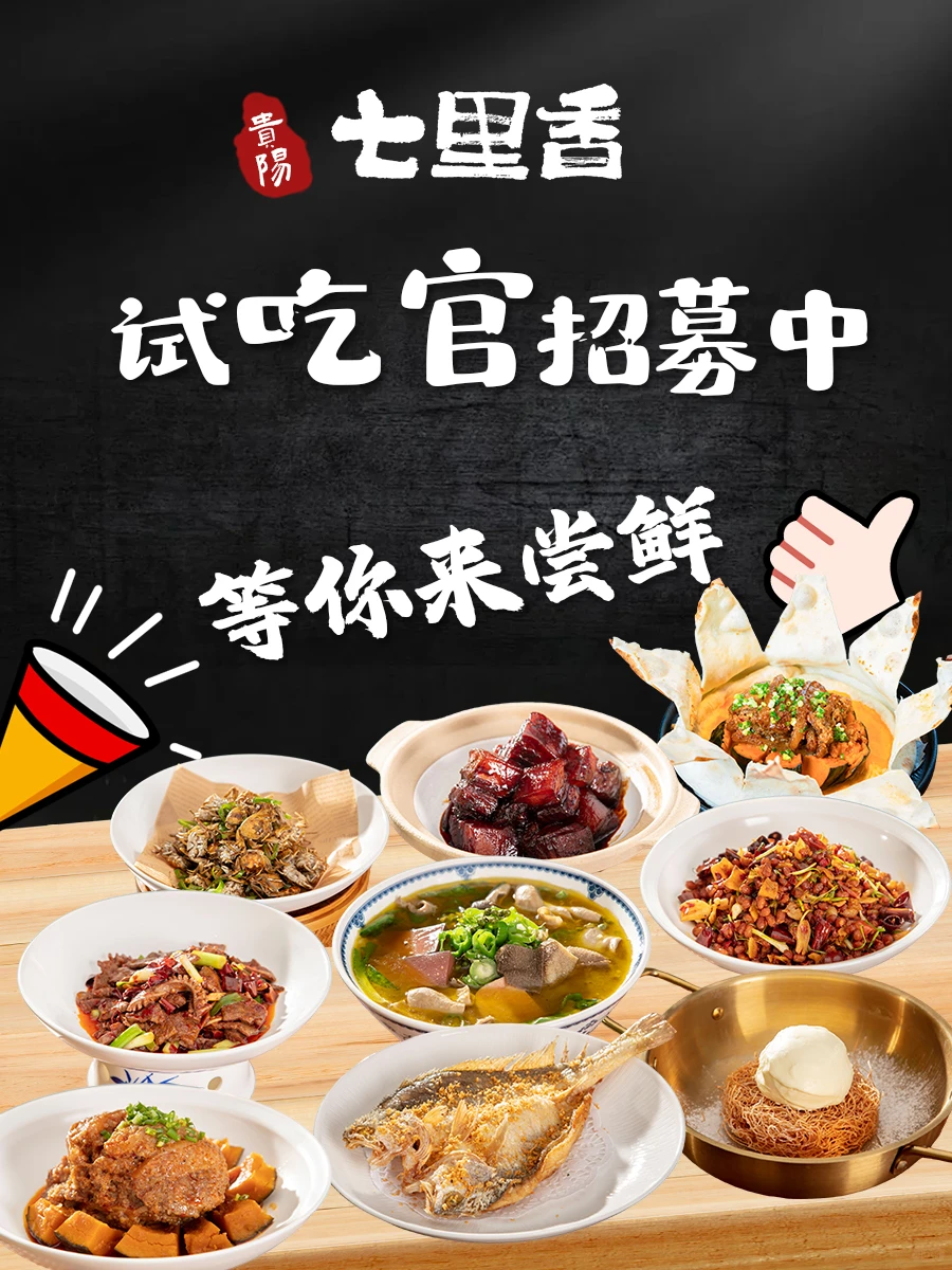 🔥贵阳！试吃官招募中，等你来尝鲜