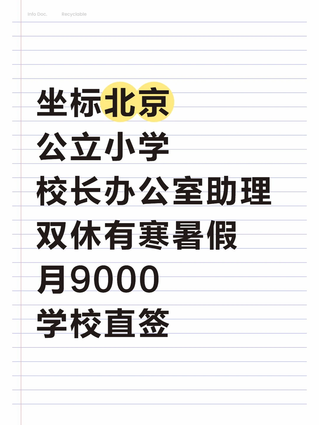 公办小学助理岗，有寒暑假双休，坐标北京