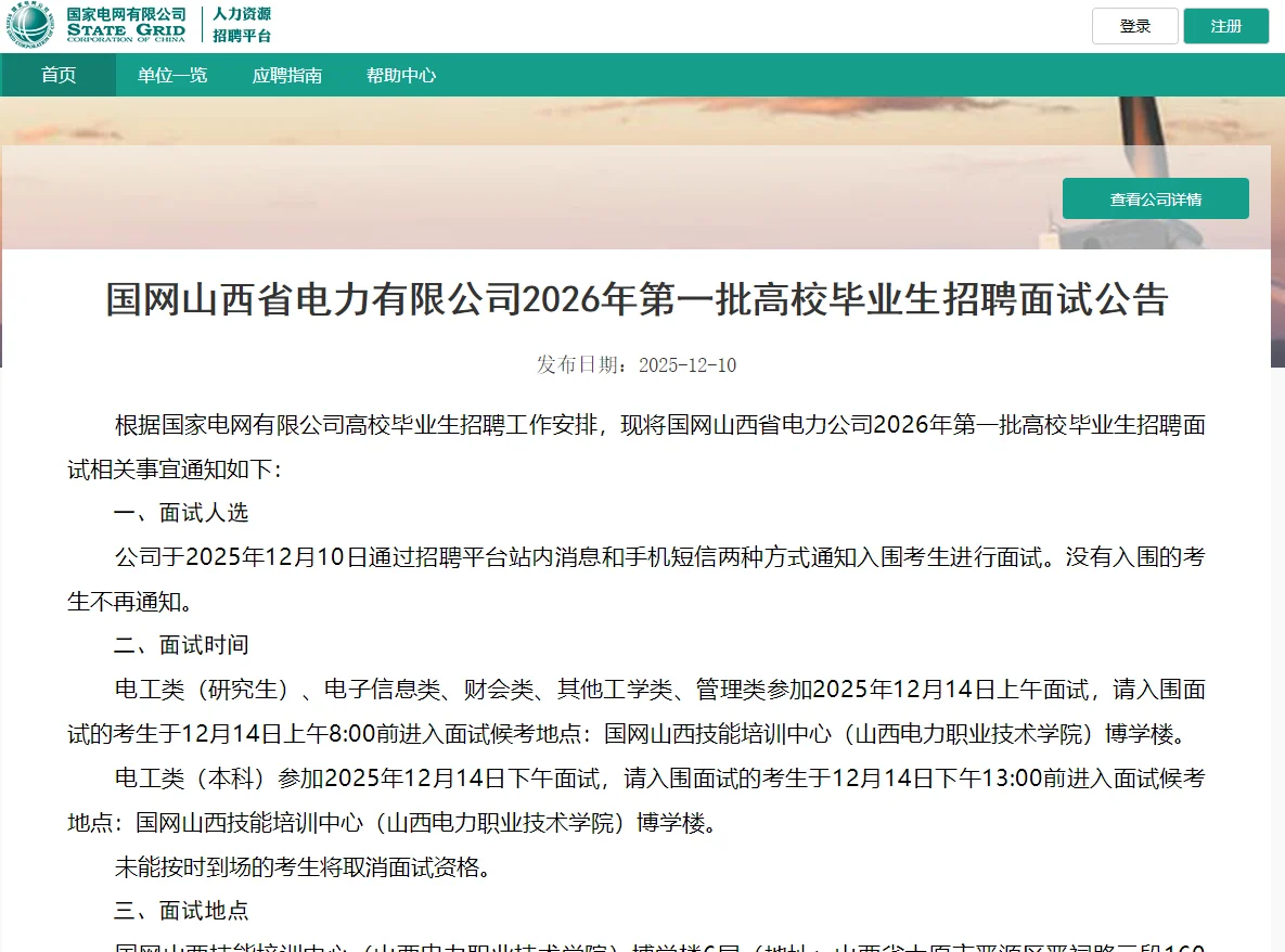 山西电网面试通知出啦