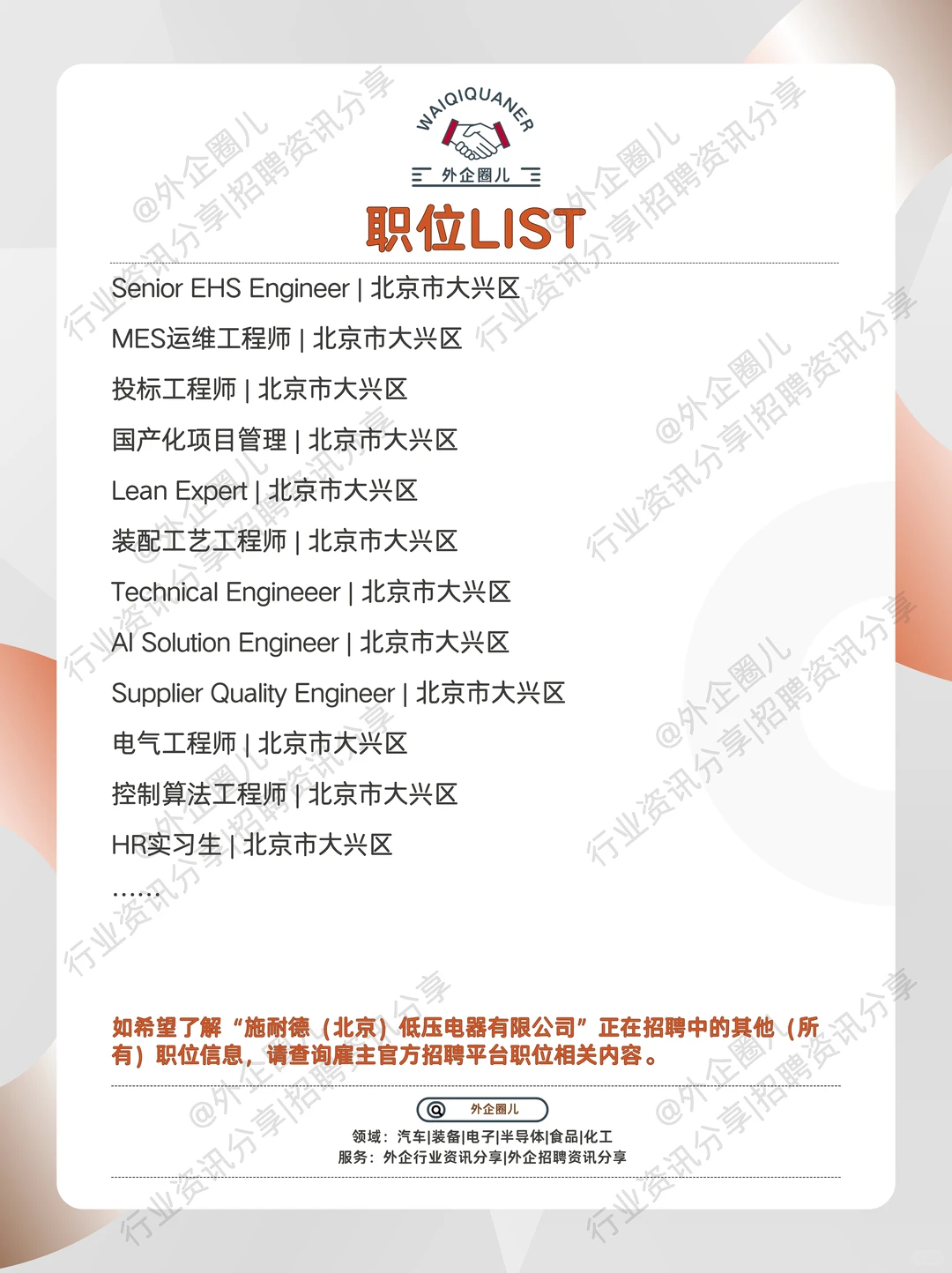 北京施耐德低压电器（Schneider）招聘需求~