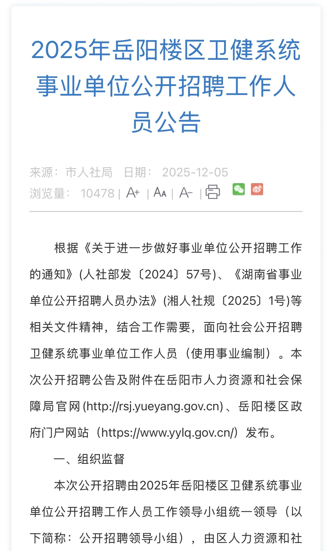 🔥🔥-2025湖南岳阳市岳阳楼区卫健系统事业