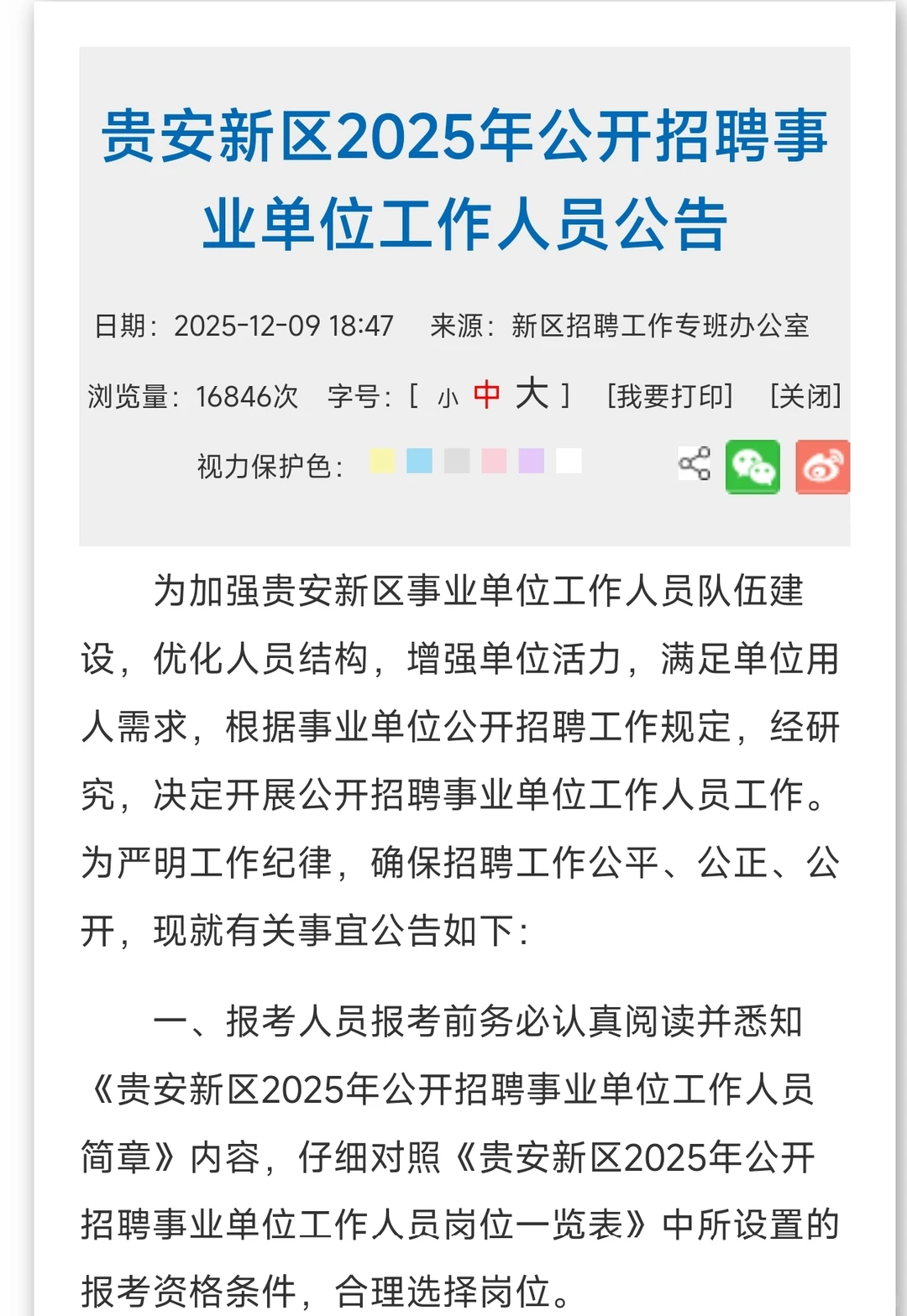 2025年贵安新区公开招聘事业单位工作人员