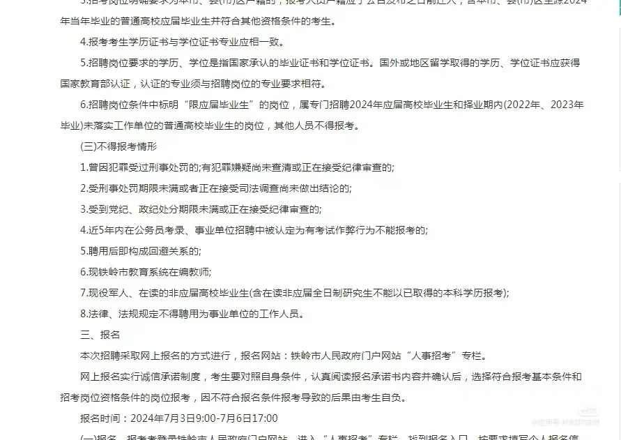 铁岭教招公告来了