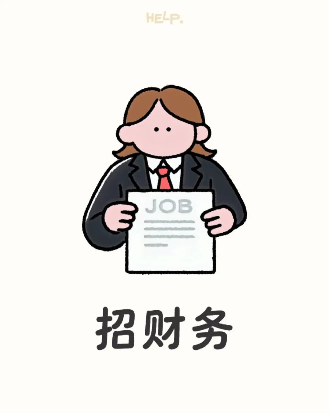 想要财务岗，来啦！