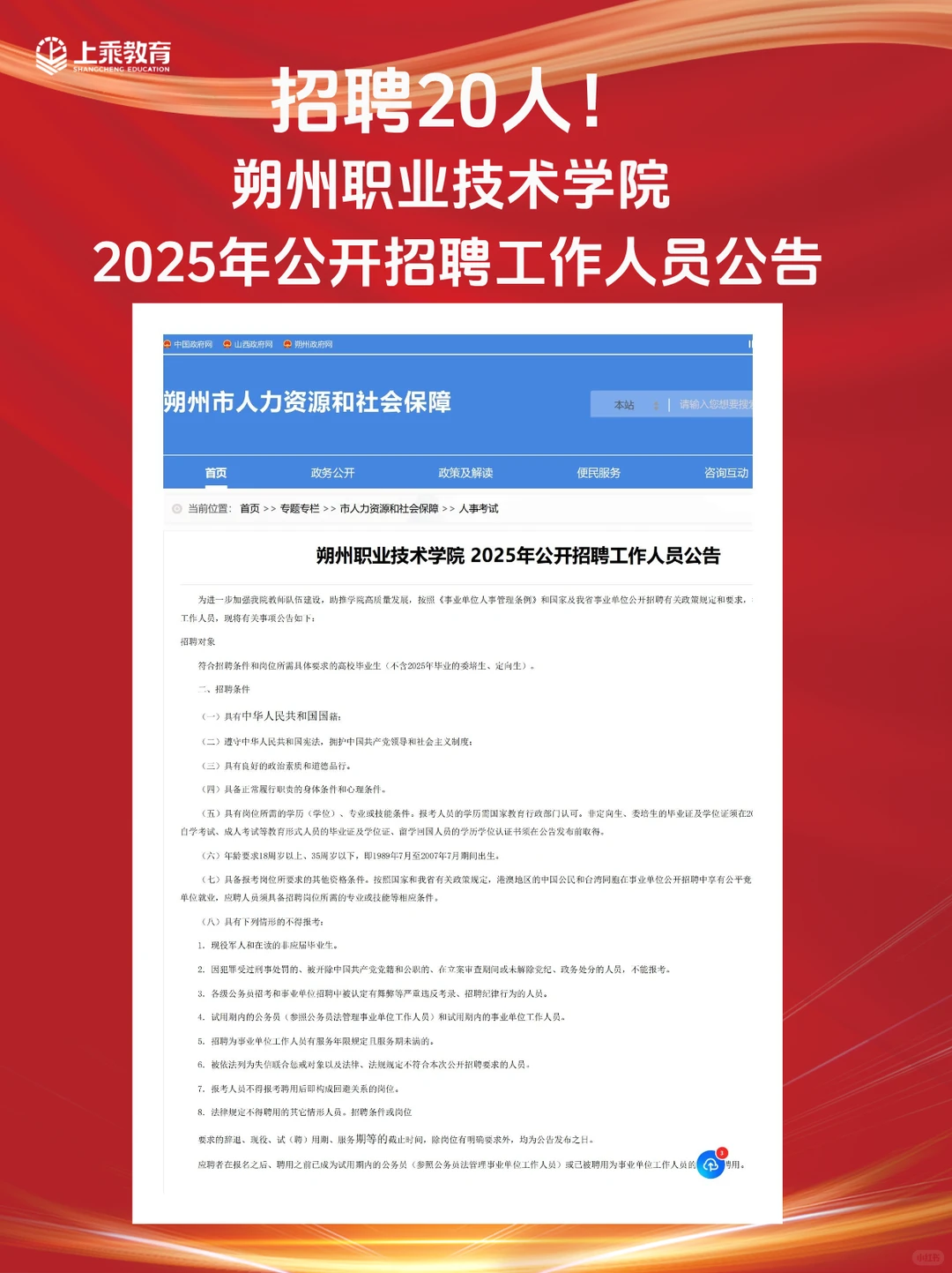 朔州职业技术学院公开招聘20人，速看！