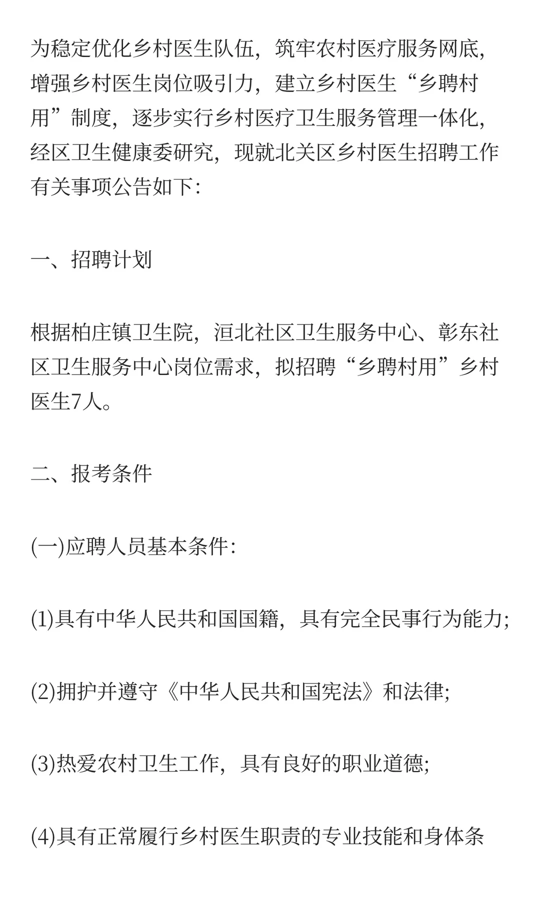 2025年安阳市北关区“乡聘村用”招聘乡村医