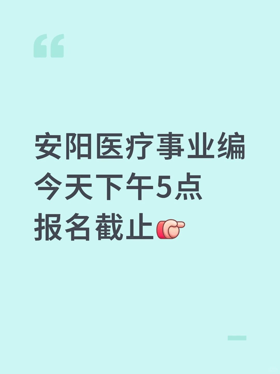 安阳医疗事业编今天下午5点报名截止！