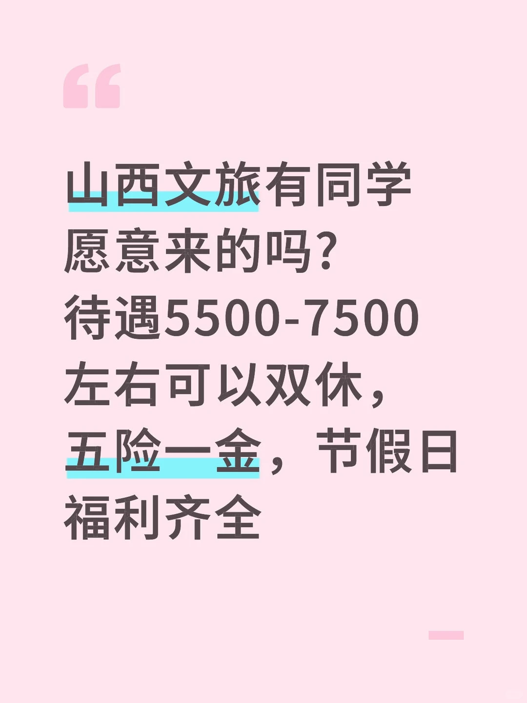 山西文旅有想来的吗！轻松稳定～